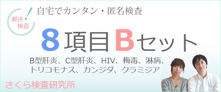 性病検査キット Bセット 男性用 女性用 淋菌 梅毒 クラミジア トリコモナス カンジダ Hiv B型肝炎 C型肝炎 送料無料 Sakura B トキワドラッグ ヤフー店 通販 Yahoo ショッピング