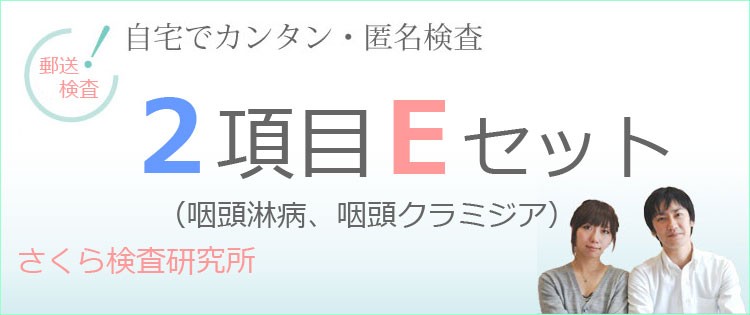 性病検査キット E (男女共通) 咽頭淋菌 咽頭クラミジア さくら検査研究