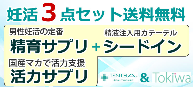 TENGA 妊活3点 セイークサプリメント＋活力支援サプリメント＋