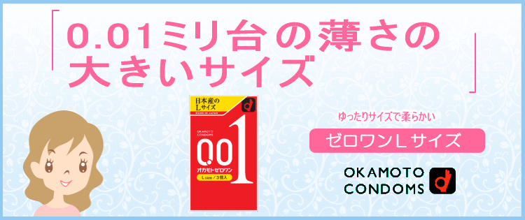 condom オカモト ゼロワン Ｌサイズ 0.01 3個入り