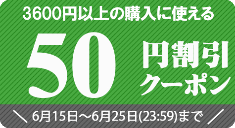 農家直送フルーツ ときわオンラインの「3600円以上に使える50円割引き【6月25日(23:59)まで】」のクーポン