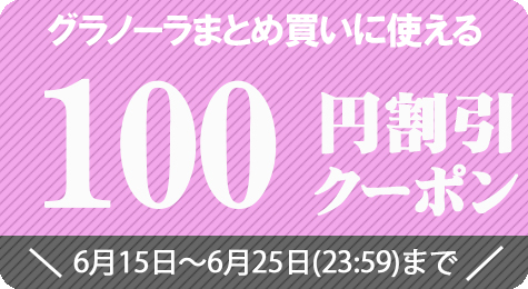 農家直送フルーツ ときわオンラインの「グラノーラまとめ買いに使える100円割引き【6月25日(23:59)まで】」のクーポン