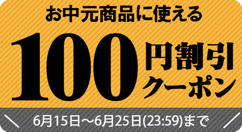 農家直送フルーツ ときわオンラインの「お中元商品に使える100円割引き【6月25日(23:59)まで】」のクーポン