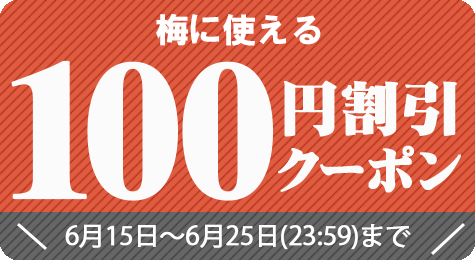 農家直送フルーツ ときわオンラインの「梅に使える100円割引き【6月25日(23:59)まで】」のクーポン