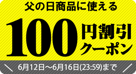 農家直送フルーツ ときわオンラインの「父の日商品に使える100円割引クーポン【6月16日（23:59）まで】」のクーポン