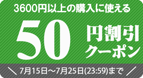 農家直送フルーツ ときわオンラインの「3600円以上に使える50円割引き【7月25日(23:59)まで】」のクーポン