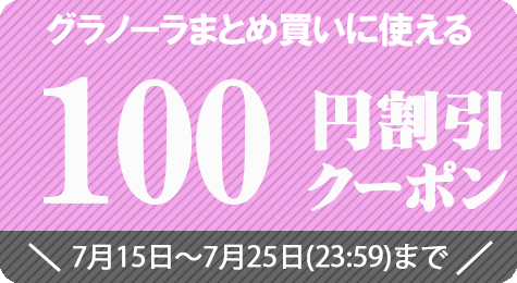 農家直送フルーツ ときわオンラインの「グラノーラまとめ買いに使える100円割引き【7月25日(23:59)まで】」のクーポン