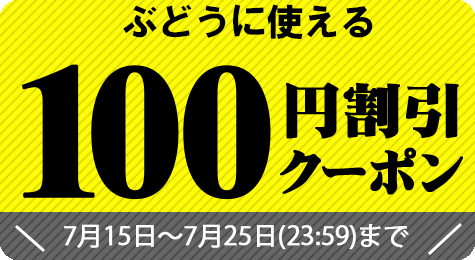 農家直送フルーツ ときわオンラインの「ぶどうに使える100円割引き【7月25日(23:59)まで】」のクーポン