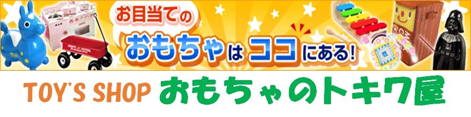 おもちゃのトキワ屋 Yahoo ショッピング