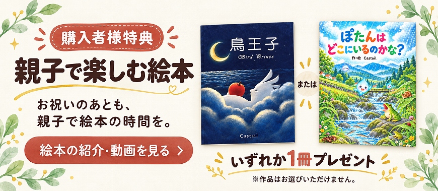 購入特典の絵本の紹介・動画を見る