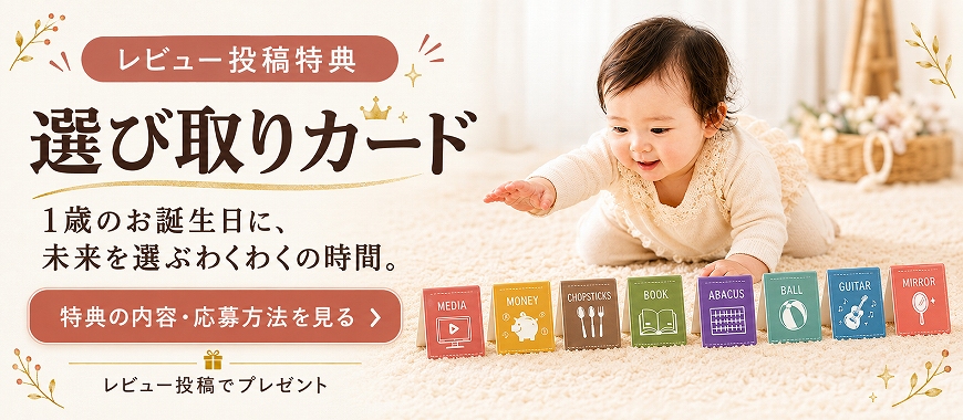 レビュー特典・選び取りカードの詳細と応募方法を見る