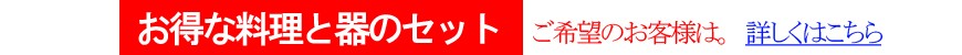 お食い初め　器セット　お得なお食い初め料理と器のセットはこちら