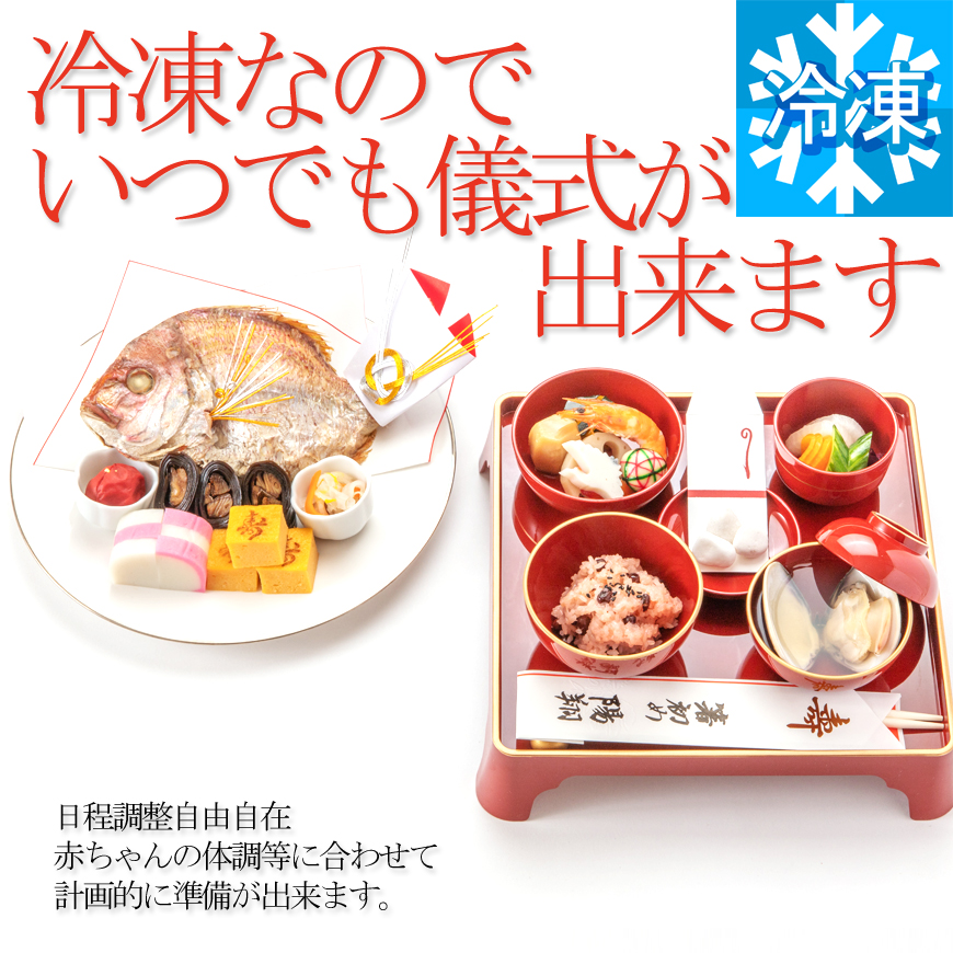 お食い初め料理と儀式膳（※ご購入）セット【冷凍│解説書付】お食い初め料理と食器セット│今だけ蛤吸グレードアップキャンペーン実施中│百日祝い。