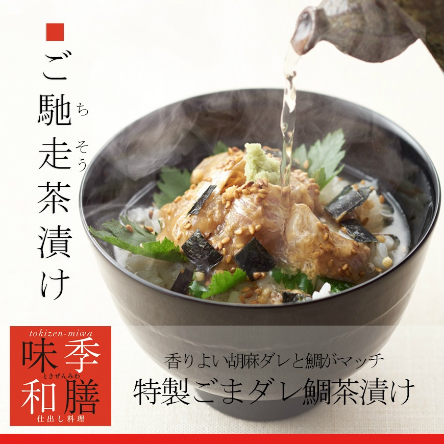 お茶漬けギフト 出汁茶漬け 特製ごまダレ鯛出汁茶漬け５食分 Buyee Buyee 提供一站式最全面最專業現地yahoo Japan拍賣代bid代拍代購服務 Bot Online