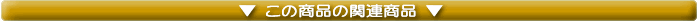 関連商品