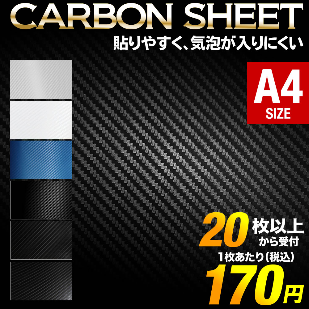 3D 4D 5D カーボンシート セット割20 全10色 A4サイズ 約21cm×約30cm カーボンシール 車 バイク カスタム バブルフリー加工  粘着シート :101-20a4:とことこマーチ - 通販 - Yahoo!ショッピング