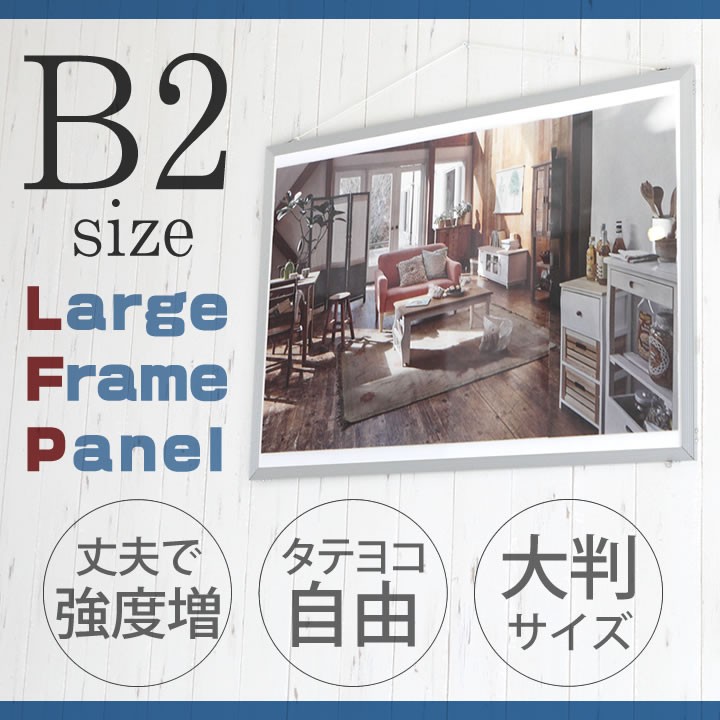 B2サイズ 515×728mm 額縁 ポスターフレーム パネル 丈夫で強度が増した