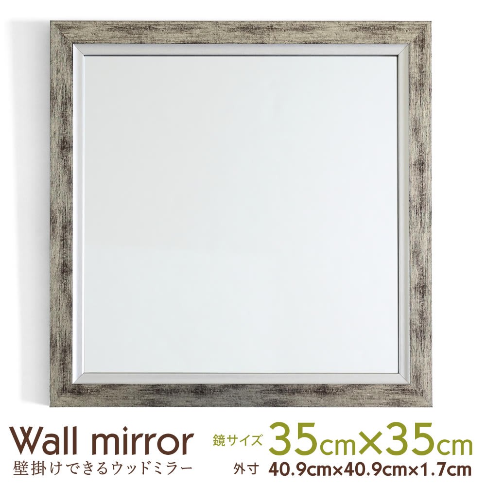 鏡 壁掛け 卓上 サイズ40.9×40.9cm シルバー ミラー 正方形 木目調 