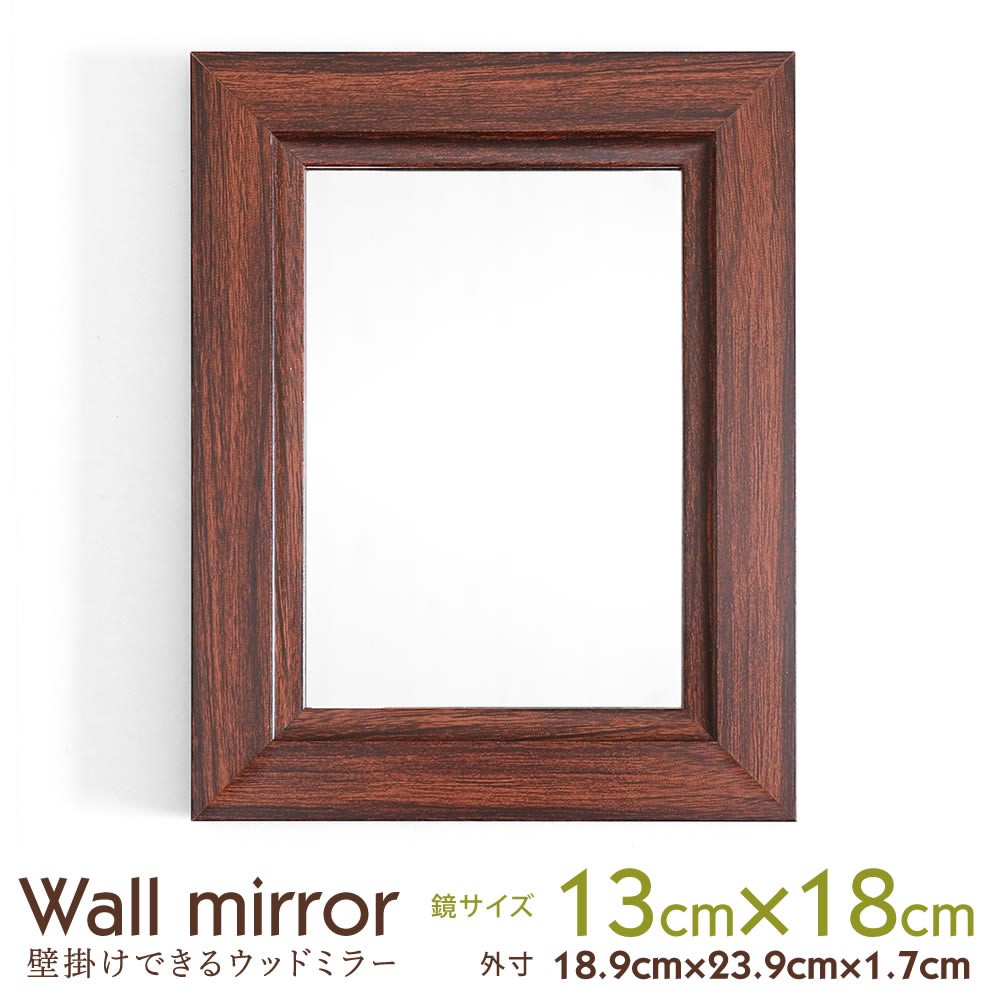 鏡 壁掛け 卓上 サイズ 18.9×23.9cm ブラウン ミラー 長方形 木目調 