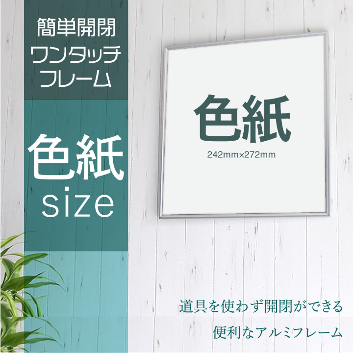色紙サイズ 242×272mm 額縁 色紙入れフレーム パネル ワンタッチで開閉