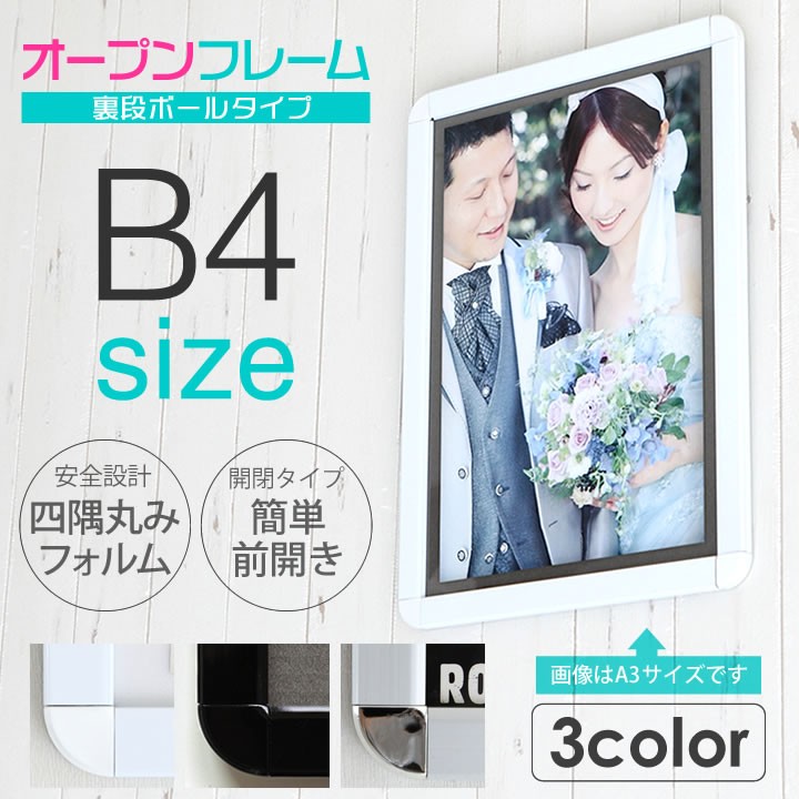 B4サイズ 257×364mm 額縁 ポスターフレーム パネル 裏段ボールタイプ