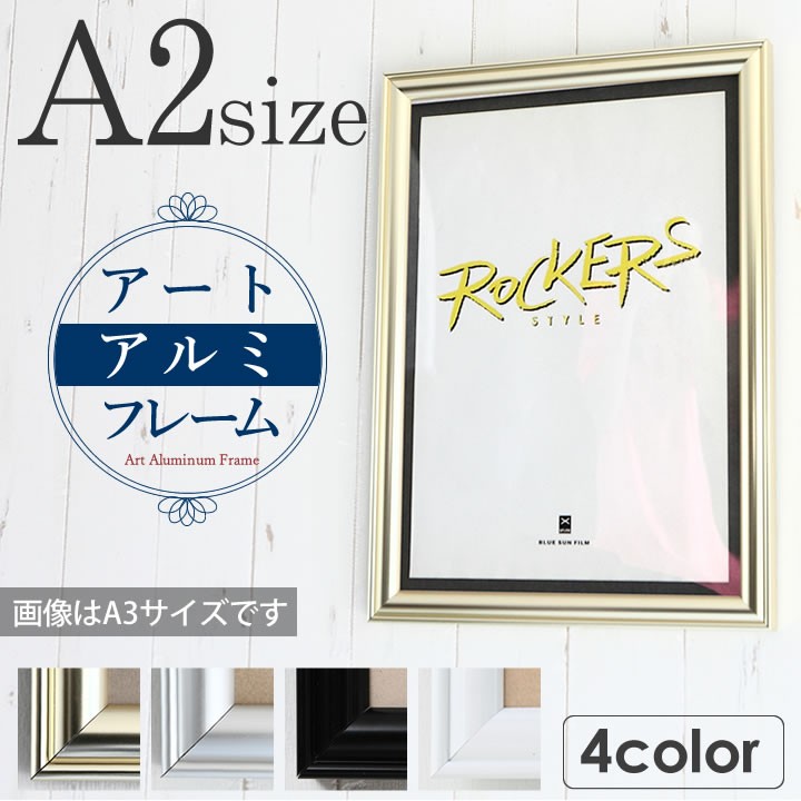A2サイズ 420×594mm 額縁 ポスターフレーム パネル アルミの強さとシャープさを額本来の装飾性にマッチさせた高級タイプ ポスター入れ ポスター入れ  :501-rs-a2:とことこマーチ 通販 