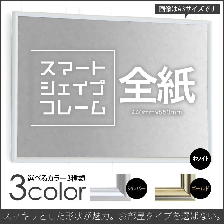 全紙サイズ-440×550mm 額縁 ポスターフレーム パネルスタイリッシュな