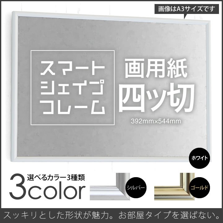 画用紙四ツ切-392×544mm 額縁 ポスターフレーム パネルスタイリッシュ