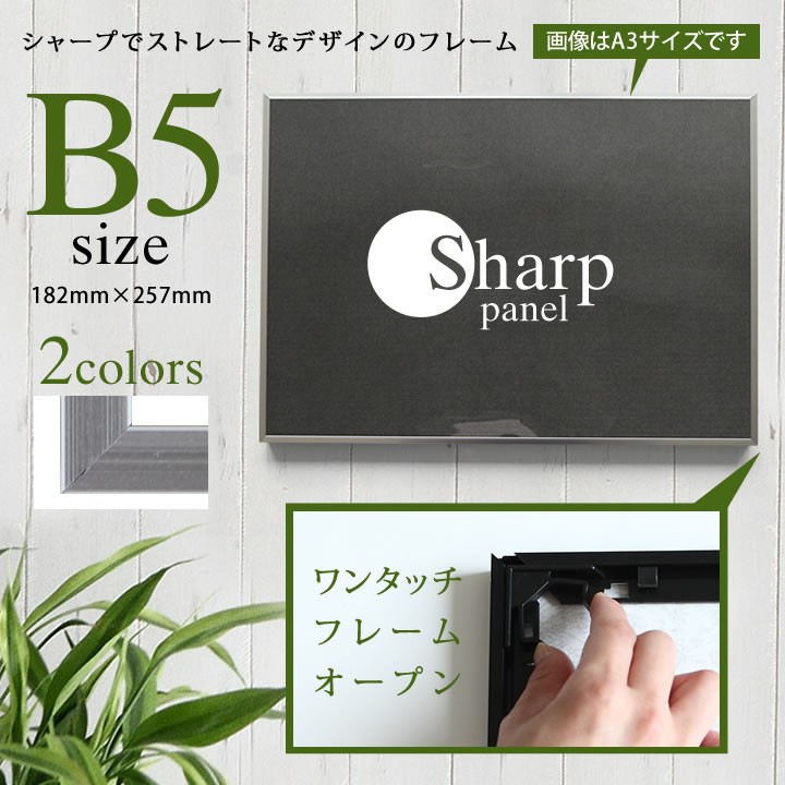 B5サイズ-182×257mm 額縁 ポスターフレーム ワンタッチで入れ替え簡単