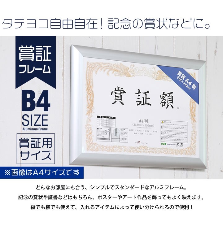 B4判 255×357mm 額縁 ポスターフレーム パネル 賞状額サイズの軽量