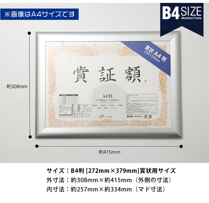 B4判 255×357mm 額縁 ポスターフレーム パネル 賞状額サイズの軽量