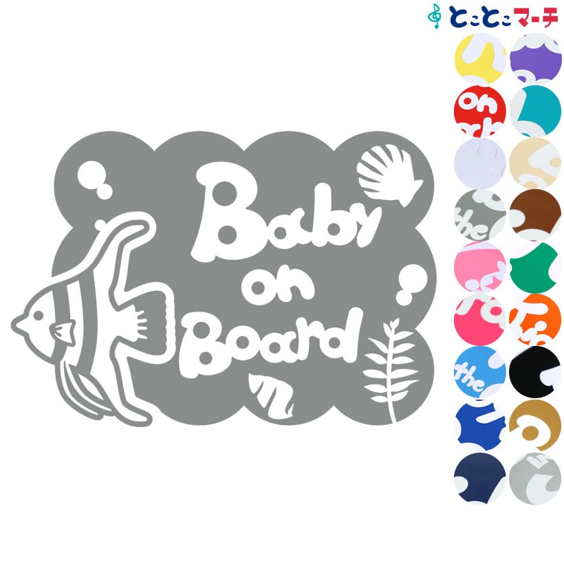 Baby On Board 水の生き物 エンゼルフィッシュ 横 泡 ステッカーorマグネットが選べる 車 B B Agf 1084 とことこマーチ 通販 Yahoo ショッピング