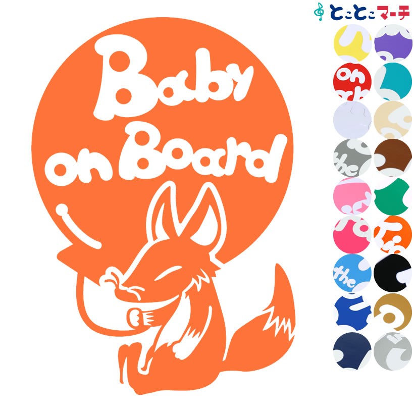 Baby On Board キツネ 風船 お座り 動物 ステッカーorマグネットが選べる 車 子供が乗っています ベビー イン ザ B B Fox 1012 とことこマーチ 通販 Yahoo ショッピング Baby On Board キツネ 風船 お座り 動物 ステッカーorマグネットが選べる 車 子供が乗っています ベビー イン ザ B B Fox 1012 とことこマーチ 通販 Yahoo ショッピング