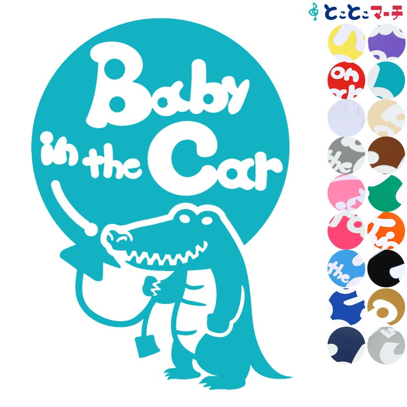 Baby in the car ベビーインザカー 水の生き物 ワニ 風船 ステッカーorマグネットが選べる 車 : b-c-crc-1102 :  とことこマーチ - 通販 - Yahoo!ショッピング