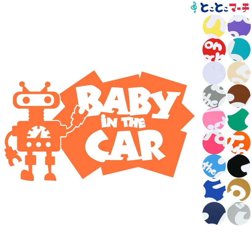 Baby in the car ロボットキャラクター ステッカーorマグネットが選べる 子供 車 妊婦 安全 赤ちゃんが乗っています ベビー 最低価格の