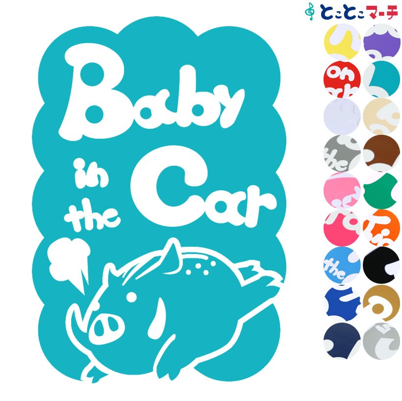 Baby In The Car いのしし 猪 イノシシ 全力疾走 干支 動物 ステッカーorマグネットが選べる 車 B C Ino 037 とことこマーチ 通販 Yahoo ショッピング