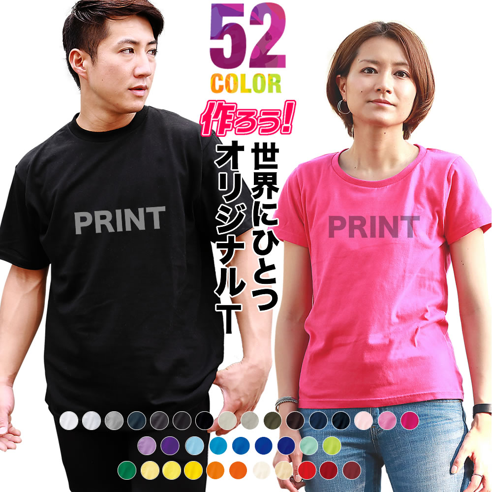 印刷代込み/オリジナル 自作 Tシャツ 1枚からOK! オリジナルプリント
