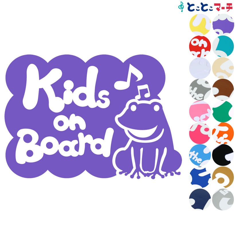 Kids On Board ベビーオンボード 水の生き物 カエル 歌う ステッカーorマグネットが選べる 車 K B Frg 1073 とことこマーチ 通販 Yahoo ショッピング