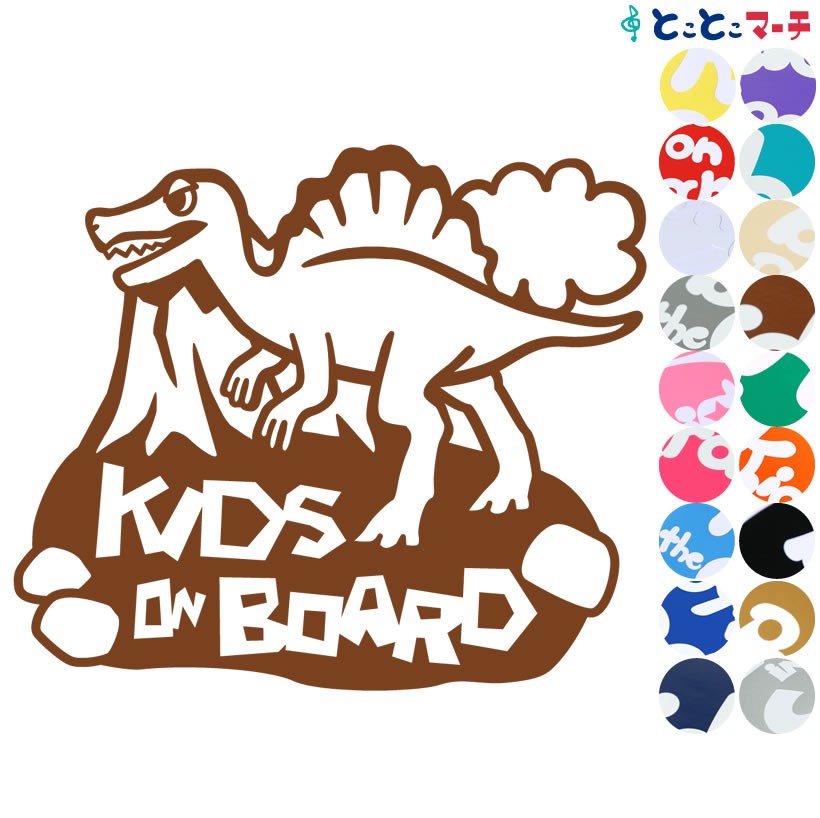 Kids On Board スピノサウルス 恐竜 動物 ステッカー 窓ガラス用シールタイプ 車 マグネットタイプ K B Spi 1121 とことこマーチ 通販 Yahoo ショッピング