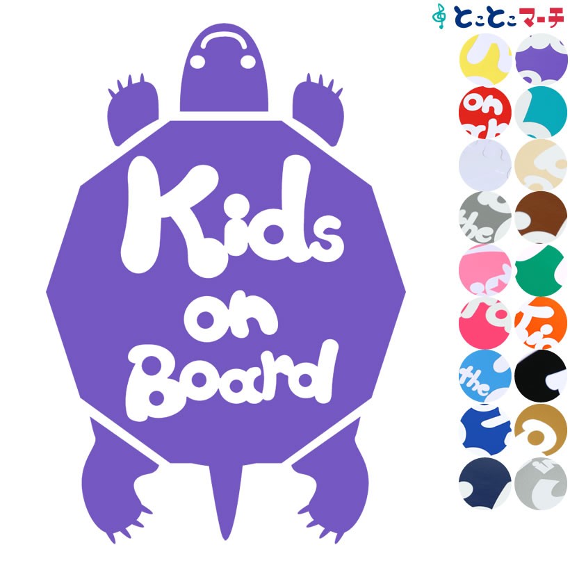 Kids on board キッズオンボード 水の生き物 カメ 甲羅 ステッカーor