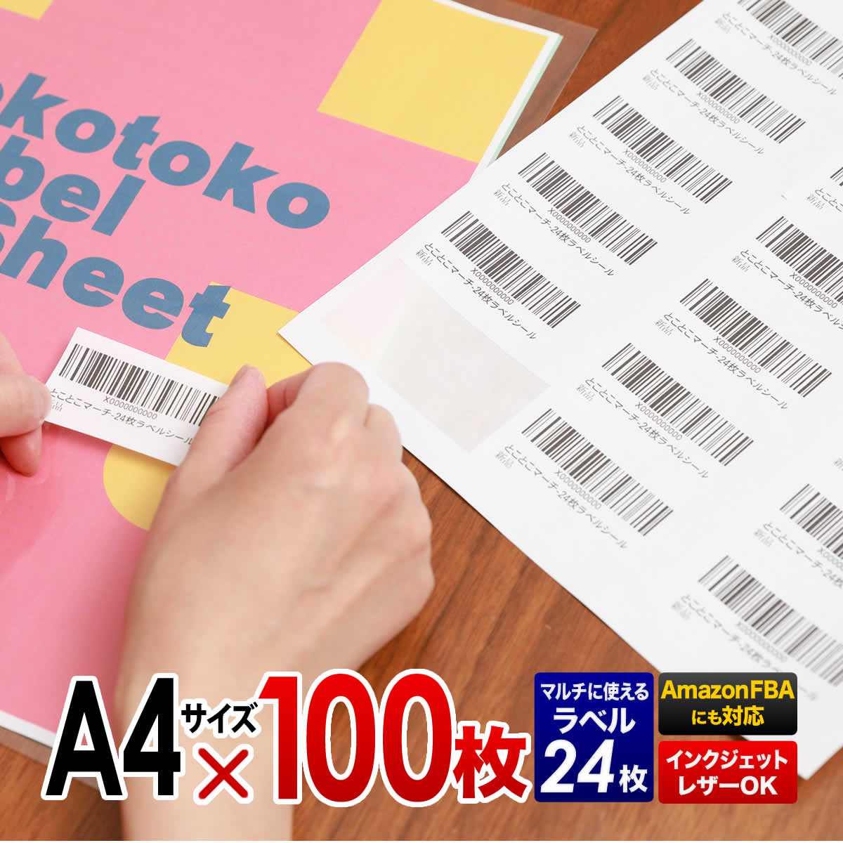 100枚入り A4サイズ 1枚24面ラベル /合計2,400ラベル/ラベルシール amazon FBA用ラベル用紙 ラベルシート ラベル用紙  バーコード印刷