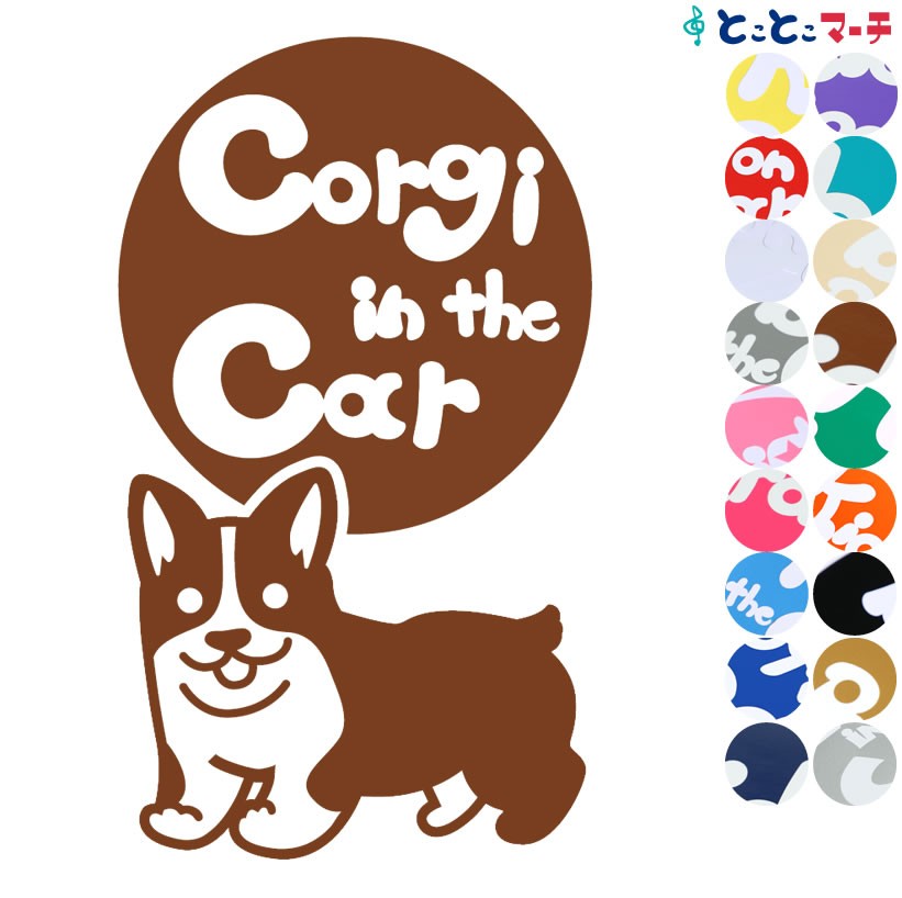 Pet In The Car Dog In The Car犬 コーギー 走る 愛犬が乗っています ペットが乗っています 戌 干支 動物 ステッカーorマグネットが選べる 車 P C Cog 061 とことこマーチ 通販 Yahoo ショッピング