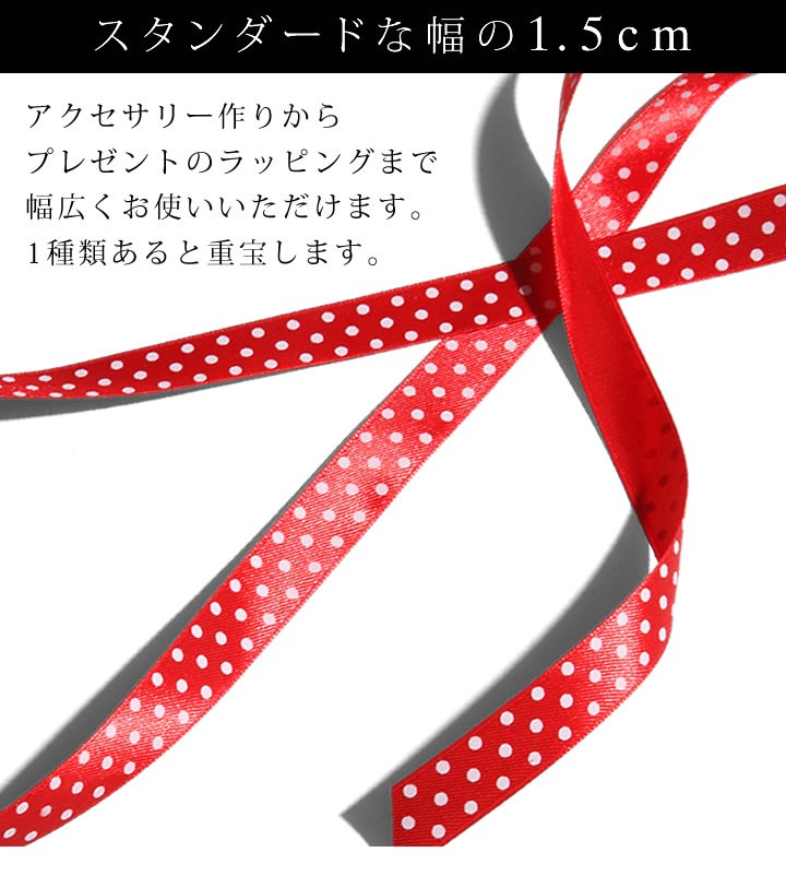 受注生産品】ハンドメイド素材 柄入りサテンリボン 15mm ドット