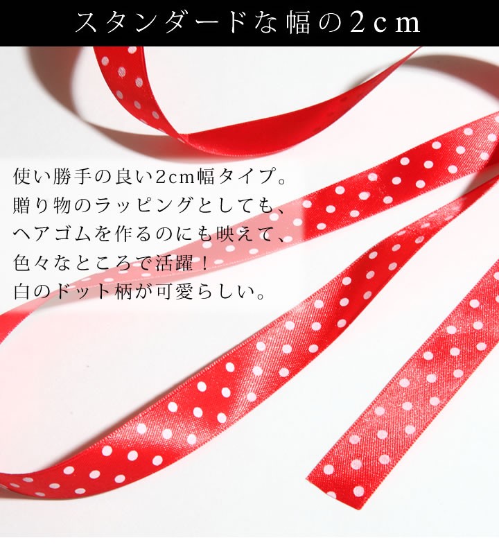 メール便選択で送料無料/訳アリ特価 両面サテンリボン 20mm幅 2cm幅