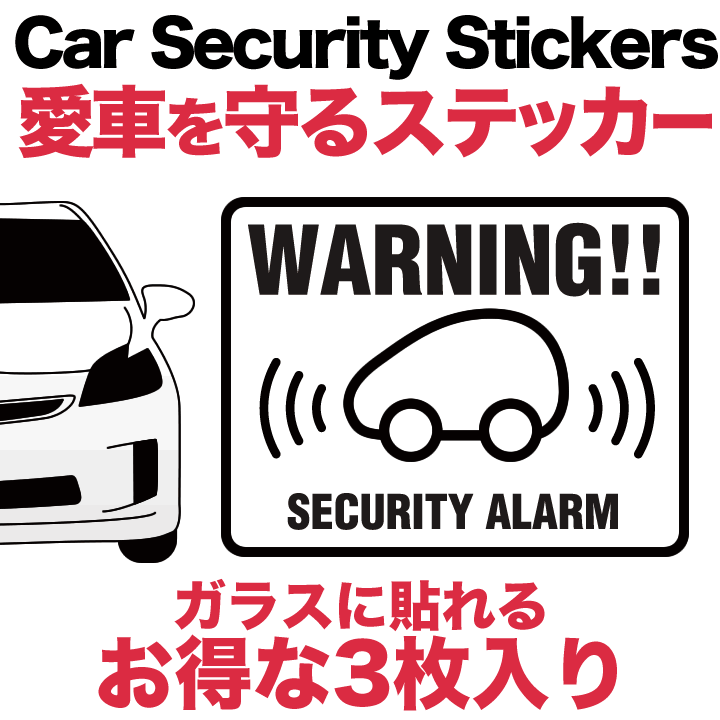 お得な3枚セット車用 セキュリティ ステッカー Warning 可愛い コンパクトカータイプカーセキュリティー ダミー 耐水 防水 Car Security Sec 4000 Wk とことこマーチ 通販 Yahoo ショッピング