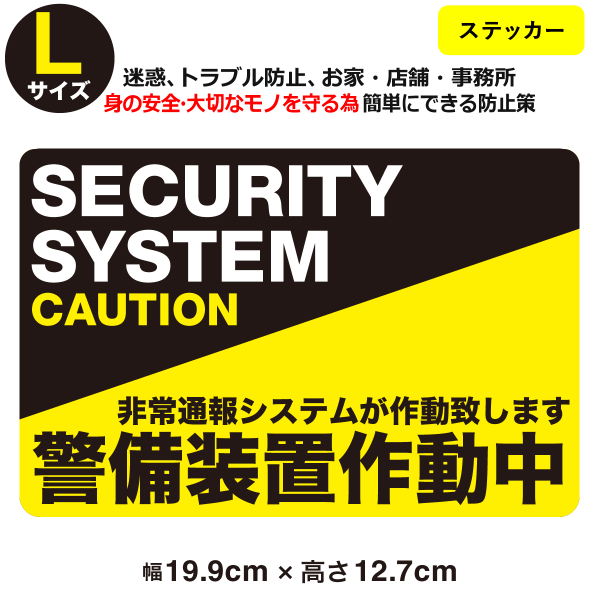 防犯ステッカー警備装置作動中lサイズ家 事務所 建物タイプダミー アラームタイプ 耐水 簡易 Security 防犯グッズ 防犯対策 泥棒 空き巣対策 Secu 001 01 L とことこマーチ 通販 Yahoo ショッピング