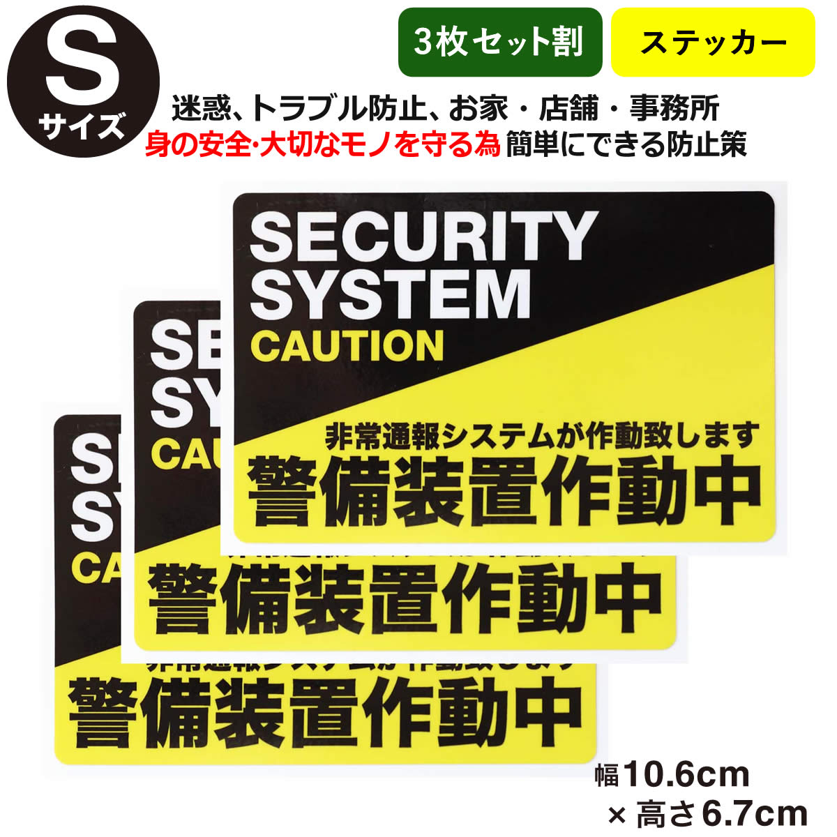 メール便選択で送料無料/3枚セット防犯ステッカー警備装置作動中S