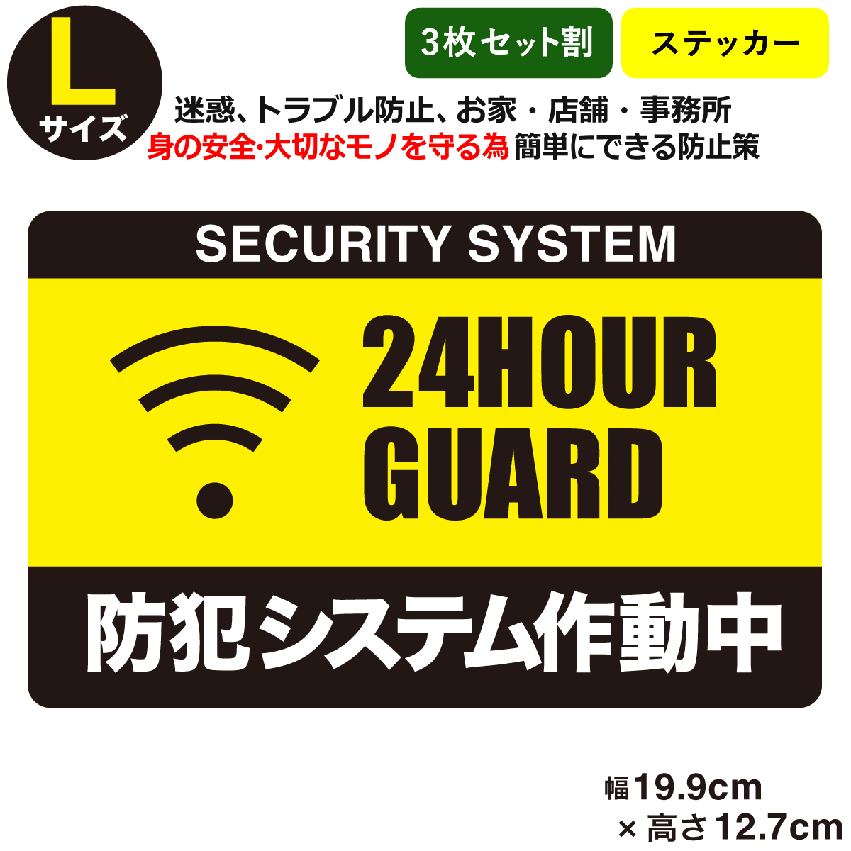 3枚セット 防犯ステッカー 24時間 セキュリティー ステッカーLサイズ家 事務所 建物タイプダミー アラームタイプ security 防犯グッズ 防犯対策  :secu-002-03-l:とことこマーチ - 通販 - Yahoo!ショッピング