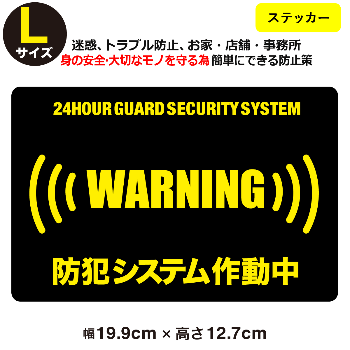 24時間 防犯ステッカーセキュリティー ステッカーLサイズ家 事務所 建物タイプダミー アラームタイプ security 防犯グッズ 防犯対策  泥棒・空き巣 :secu-003-01-l:とことこマーチ - 通販 - Yahoo!ショッピング