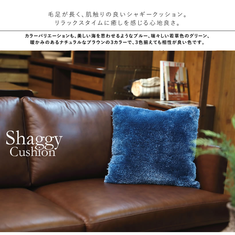青いレザーソファ クッション付き シャギー 柔らかい クッション ソファ 45×45cm おしゃれ 四角型 ブルー